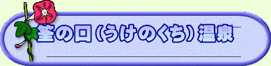 筌の口(うけのくち)温泉